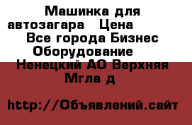 Машинка для автозагара › Цена ­ 35 000 - Все города Бизнес » Оборудование   . Ненецкий АО,Верхняя Мгла д.